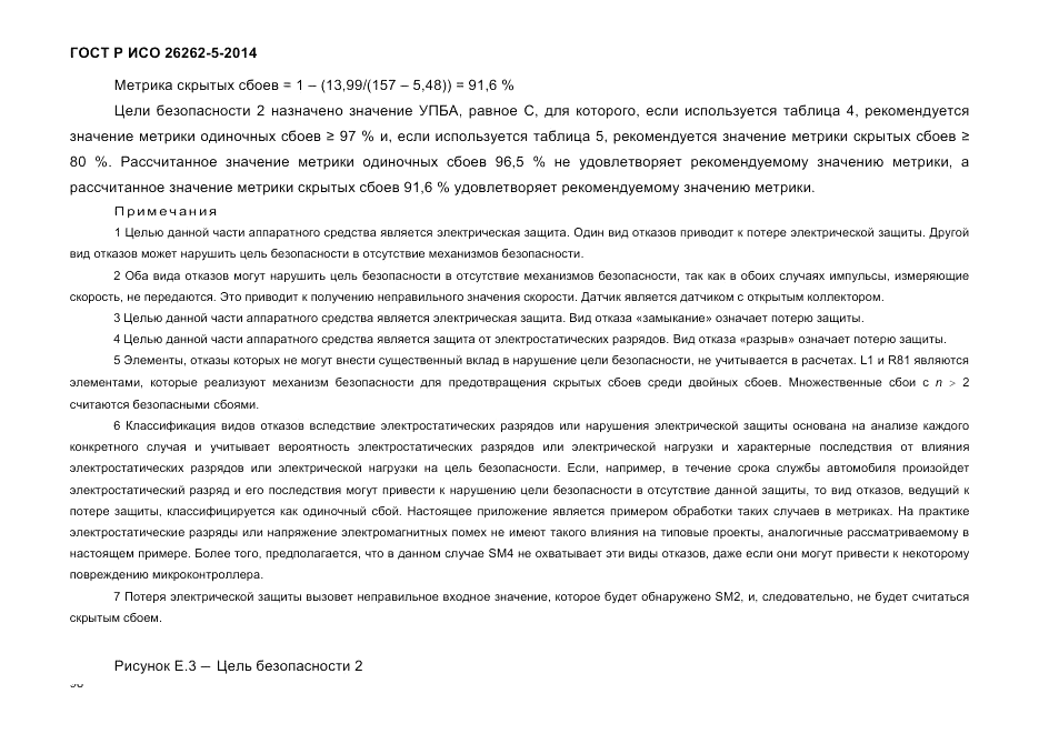 ГОСТ Р ИСО 26262-5-2014, страница 105