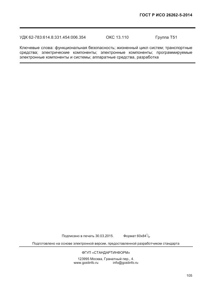 ГОСТ Р ИСО 26262-5-2014, страница 112