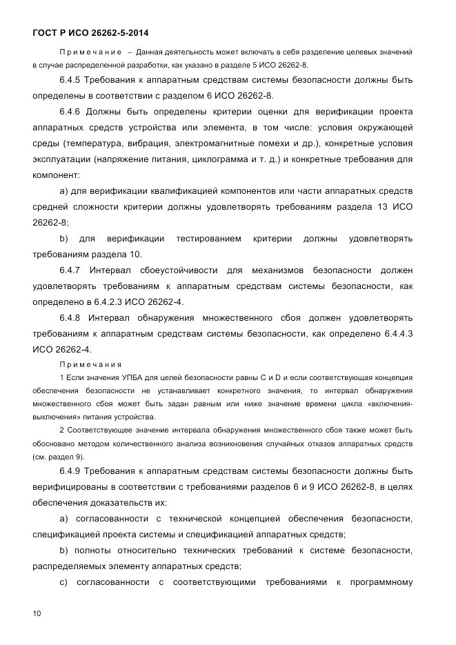 ГОСТ Р ИСО 26262-5-2014, страница 17