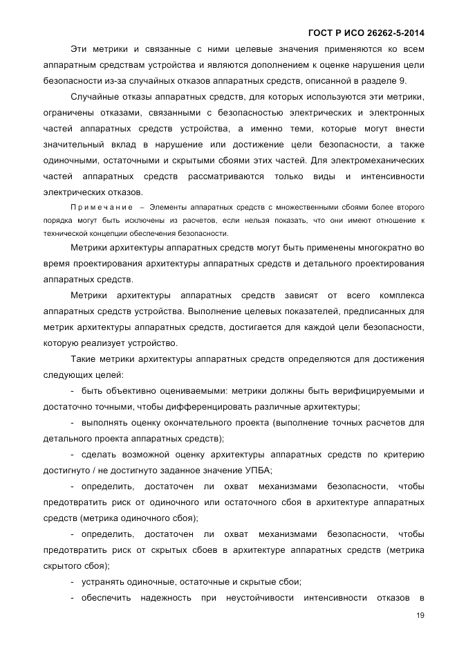 ГОСТ Р ИСО 26262-5-2014, страница 26