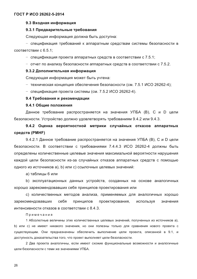 ГОСТ Р ИСО 26262-5-2014, страница 33