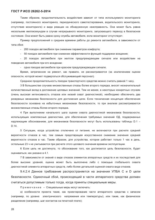 ГОСТ Р ИСО 26262-5-2014, страница 35