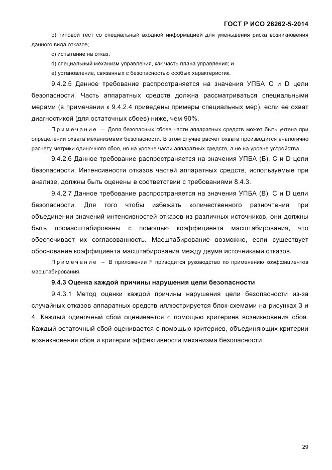 ГОСТ Р ИСО 26262-5-2014, страница 36