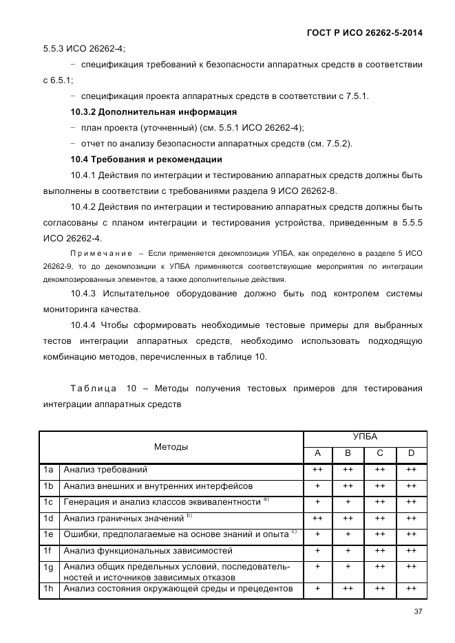 ГОСТ Р ИСО 26262-5-2014, страница 44
