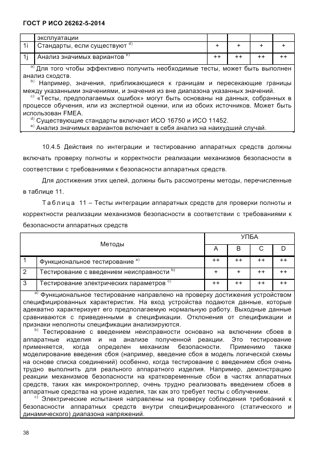 ГОСТ Р ИСО 26262-5-2014, страница 45