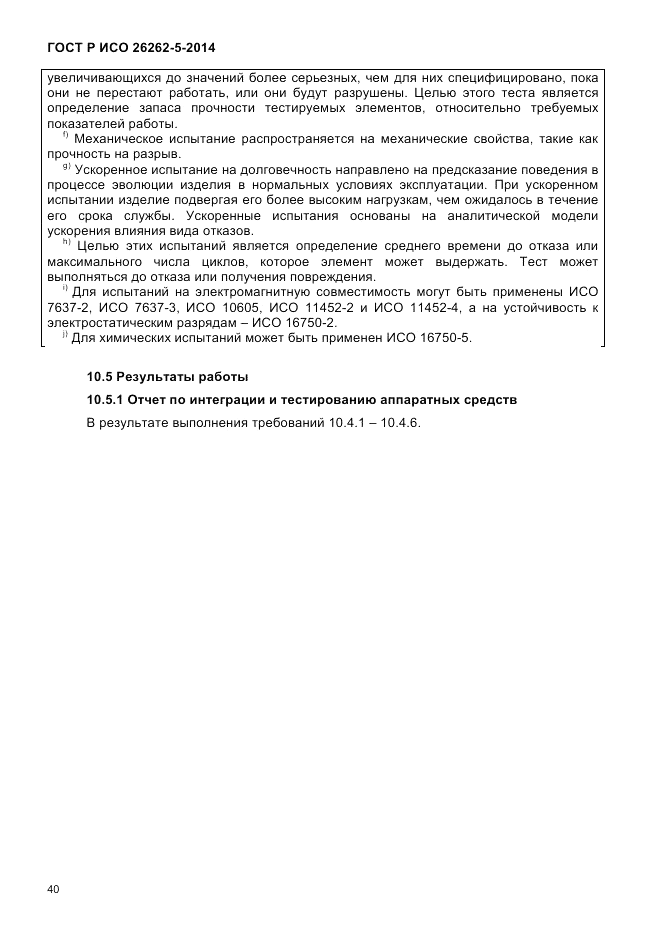 ГОСТ Р ИСО 26262-5-2014, страница 47