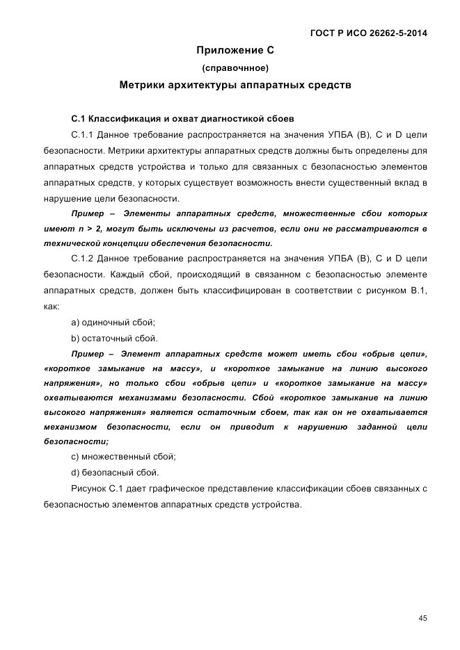 ГОСТ Р ИСО 26262-5-2014, страница 52