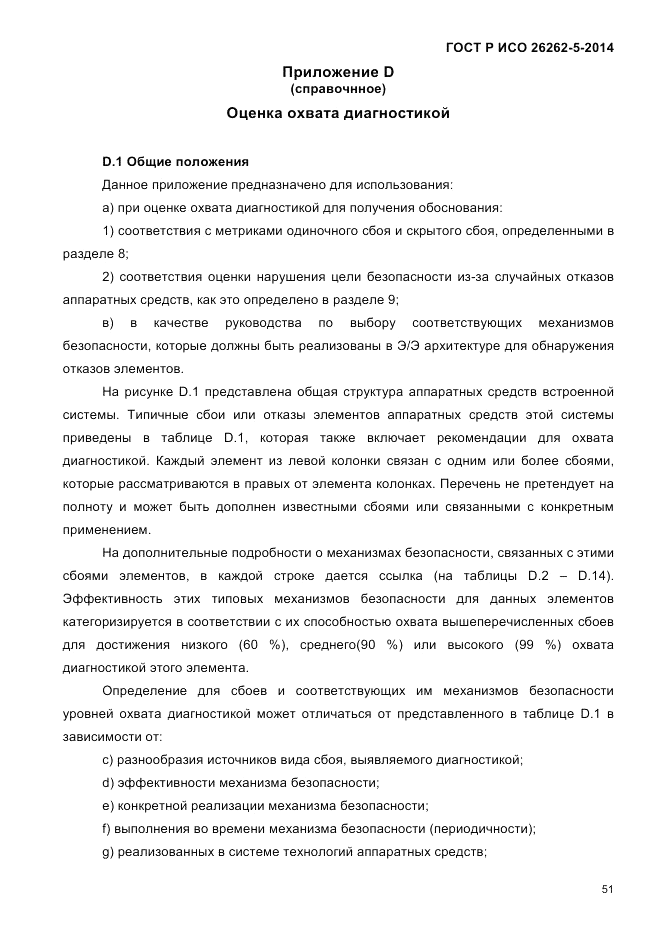 ГОСТ Р ИСО 26262-5-2014, страница 58