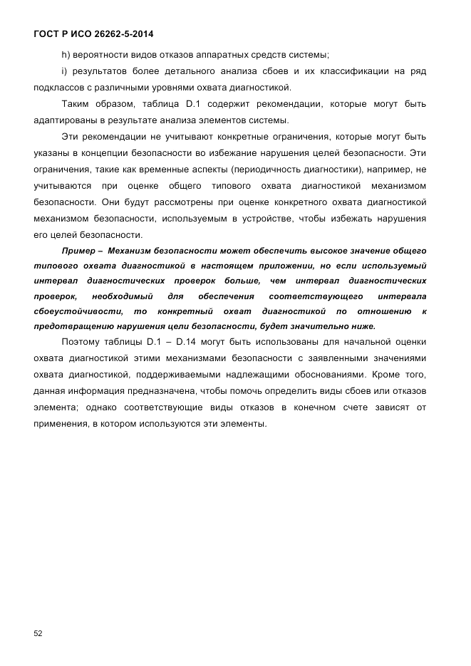 ГОСТ Р ИСО 26262-5-2014, страница 59