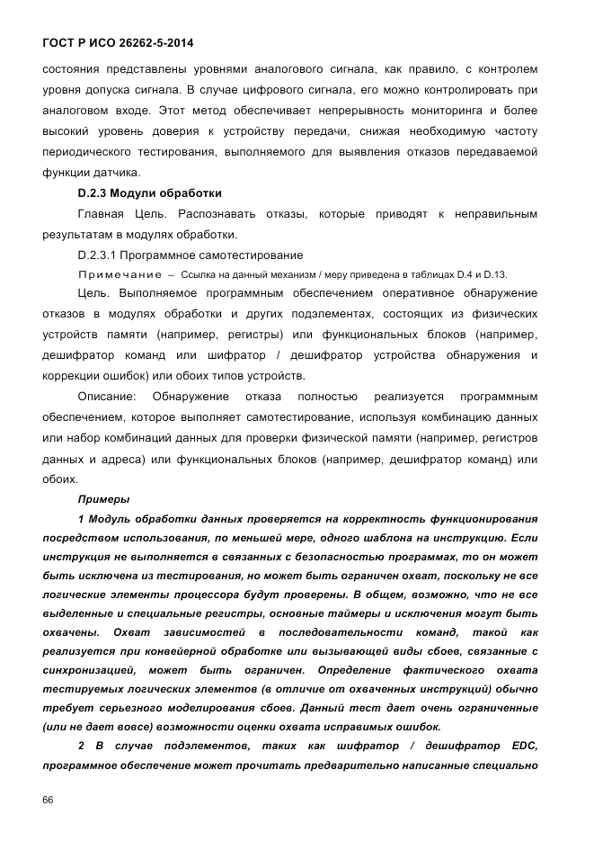 ГОСТ Р ИСО 26262-5-2014, страница 73