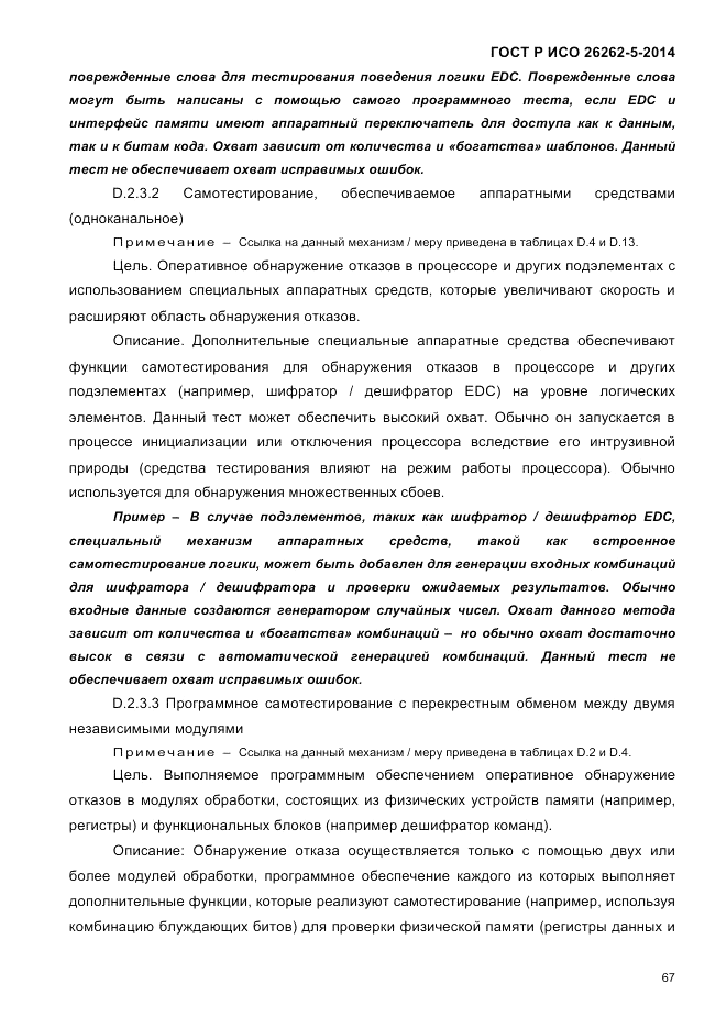 ГОСТ Р ИСО 26262-5-2014, страница 74