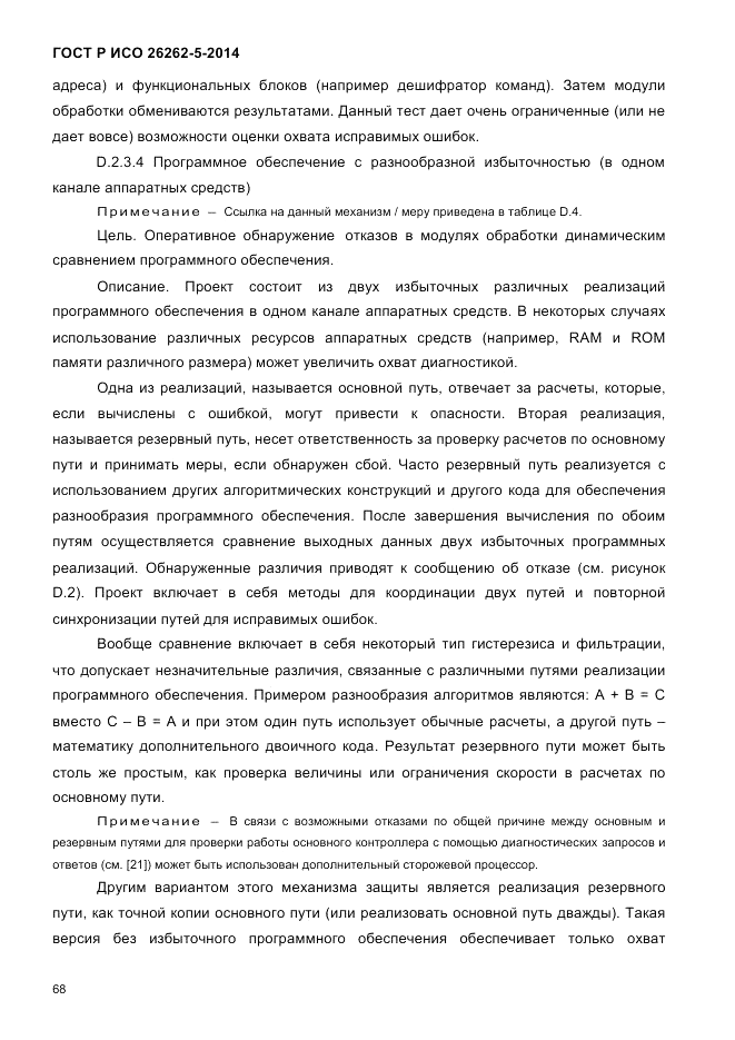 ГОСТ Р ИСО 26262-5-2014, страница 75
