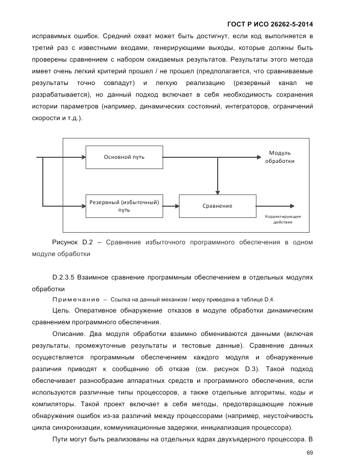 ГОСТ Р ИСО 26262-5-2014, страница 76