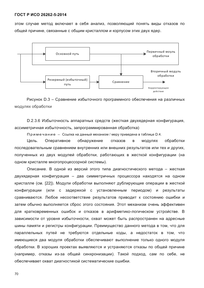 ГОСТ Р ИСО 26262-5-2014, страница 77