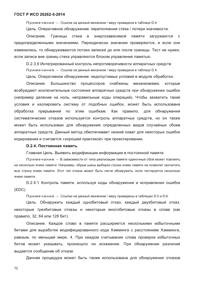 ГОСТ Р ИСО 26262-5-2014, страница 79