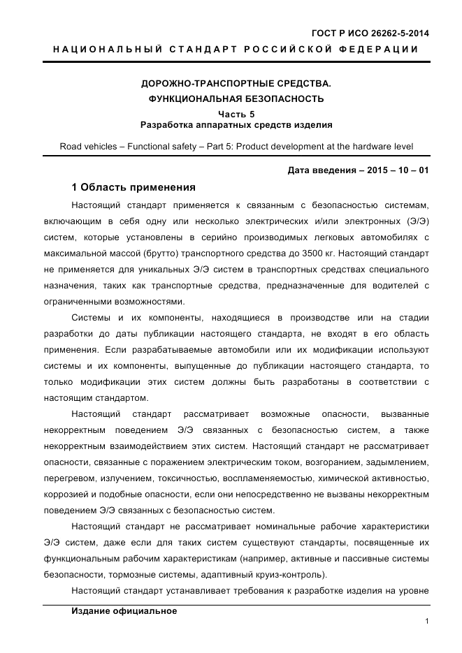 ГОСТ Р ИСО 26262-5-2014, страница 8