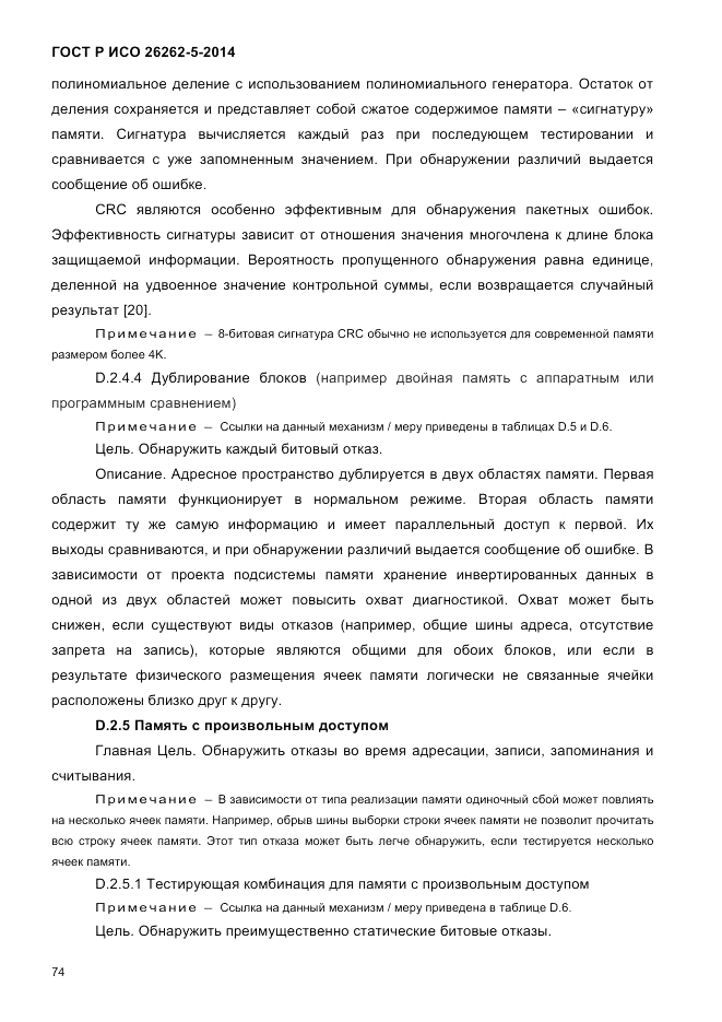 ГОСТ Р ИСО 26262-5-2014, страница 81