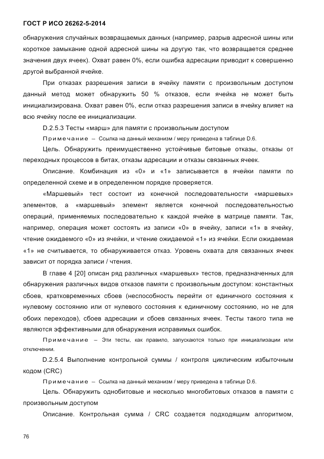 ГОСТ Р ИСО 26262-5-2014, страница 83