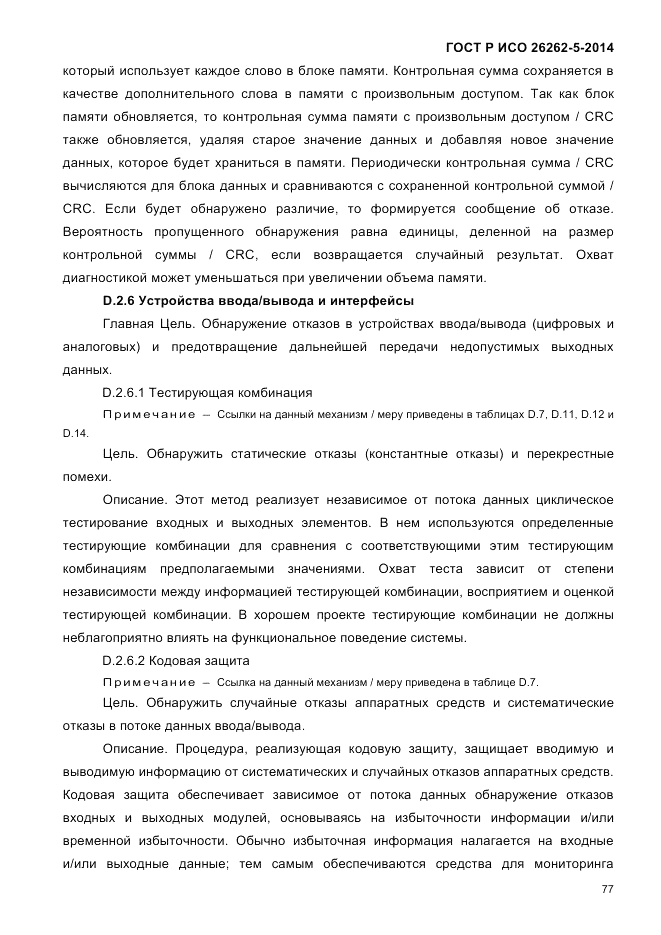 ГОСТ Р ИСО 26262-5-2014, страница 84