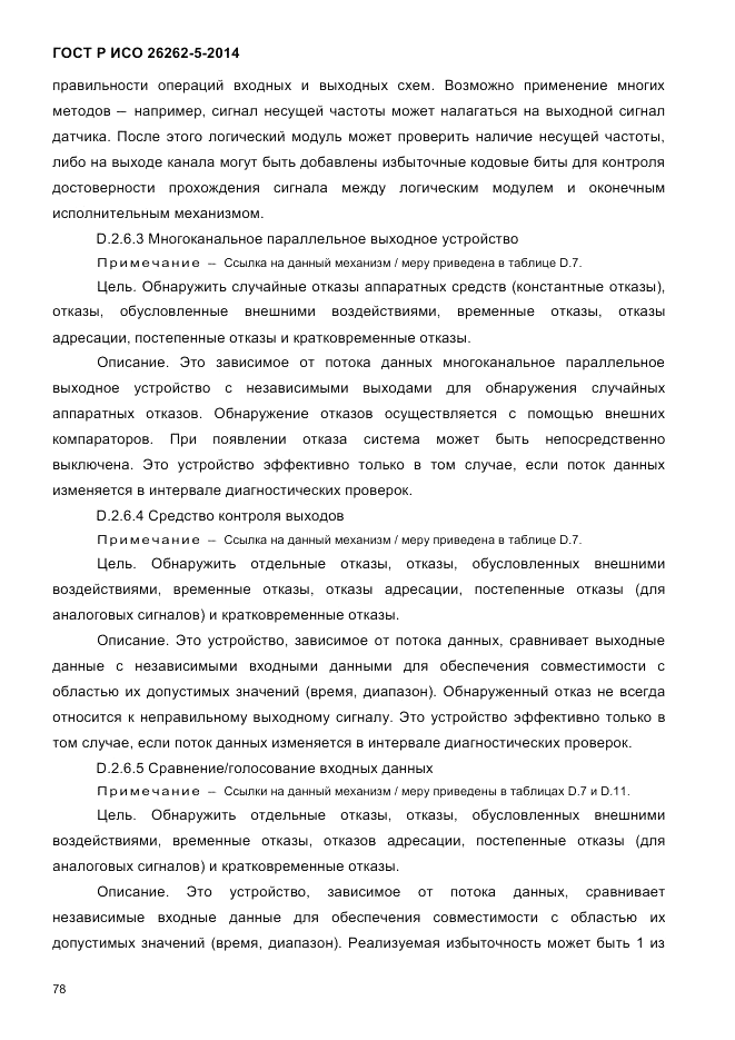 ГОСТ Р ИСО 26262-5-2014, страница 85
