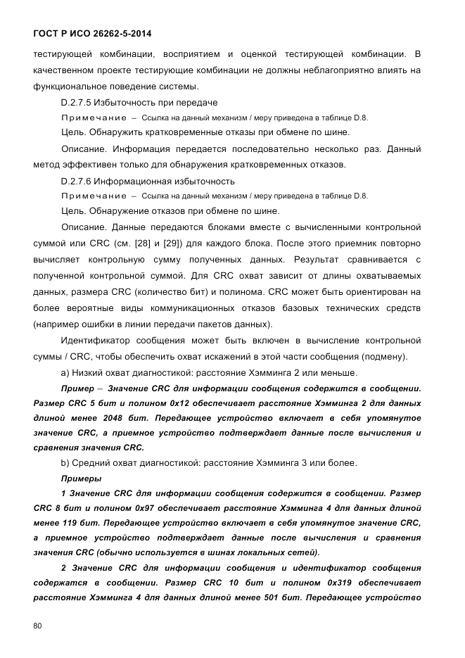 ГОСТ Р ИСО 26262-5-2014, страница 87