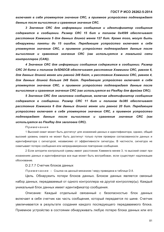 ГОСТ Р ИСО 26262-5-2014, страница 88