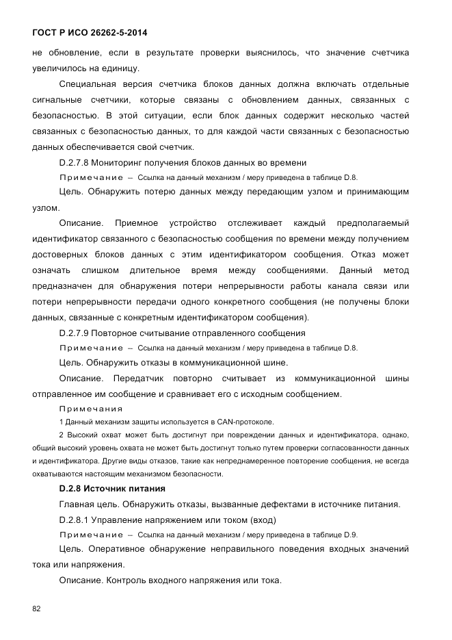 ГОСТ Р ИСО 26262-5-2014, страница 89