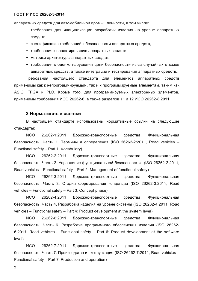 ГОСТ Р ИСО 26262-5-2014, страница 9