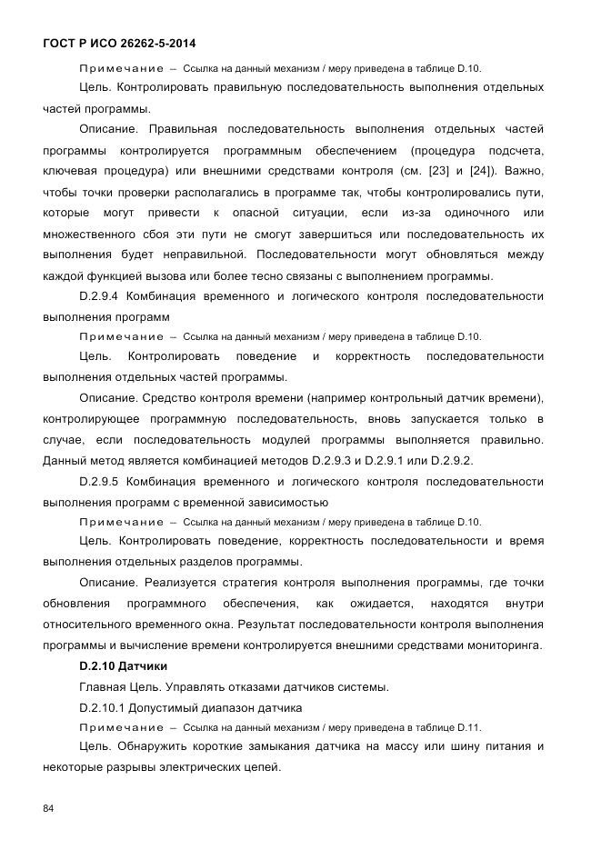 ГОСТ Р ИСО 26262-5-2014, страница 91