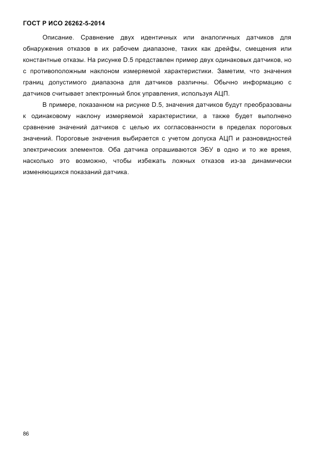 ГОСТ Р ИСО 26262-5-2014, страница 93