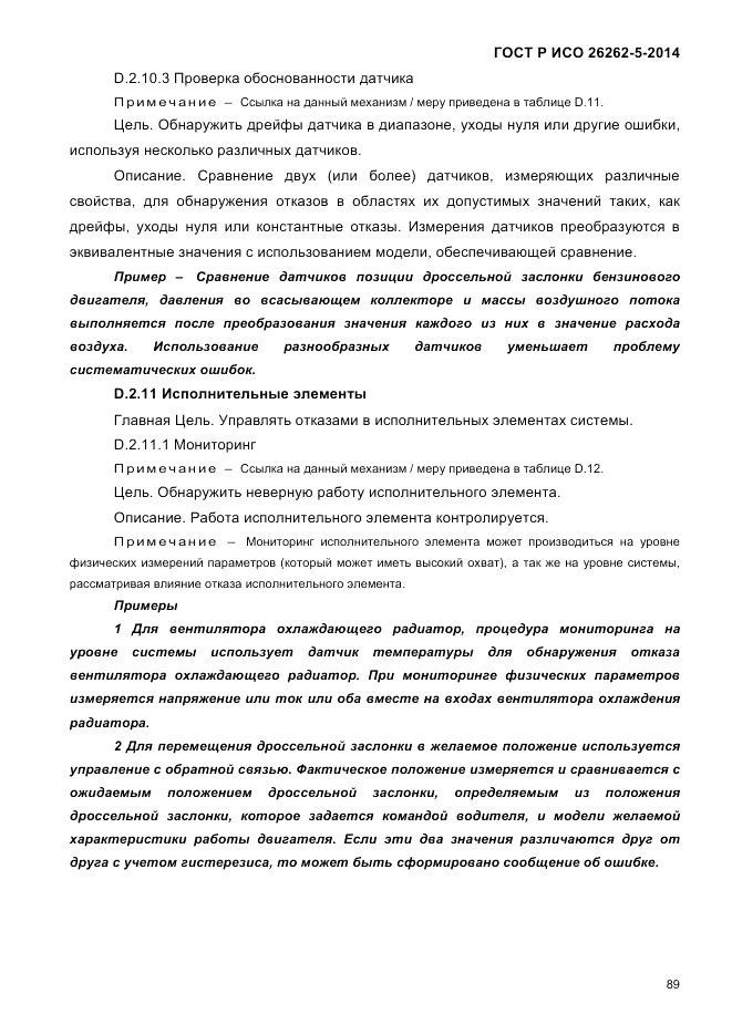 ГОСТ Р ИСО 26262-5-2014, страница 96