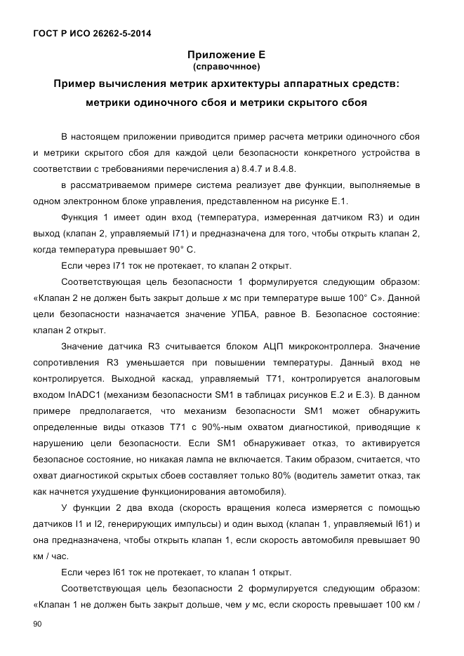 ГОСТ Р ИСО 26262-5-2014, страница 97
