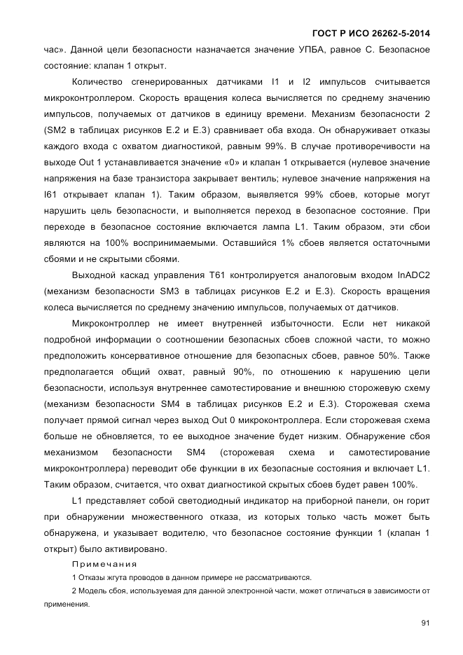 ГОСТ Р ИСО 26262-5-2014, страница 98