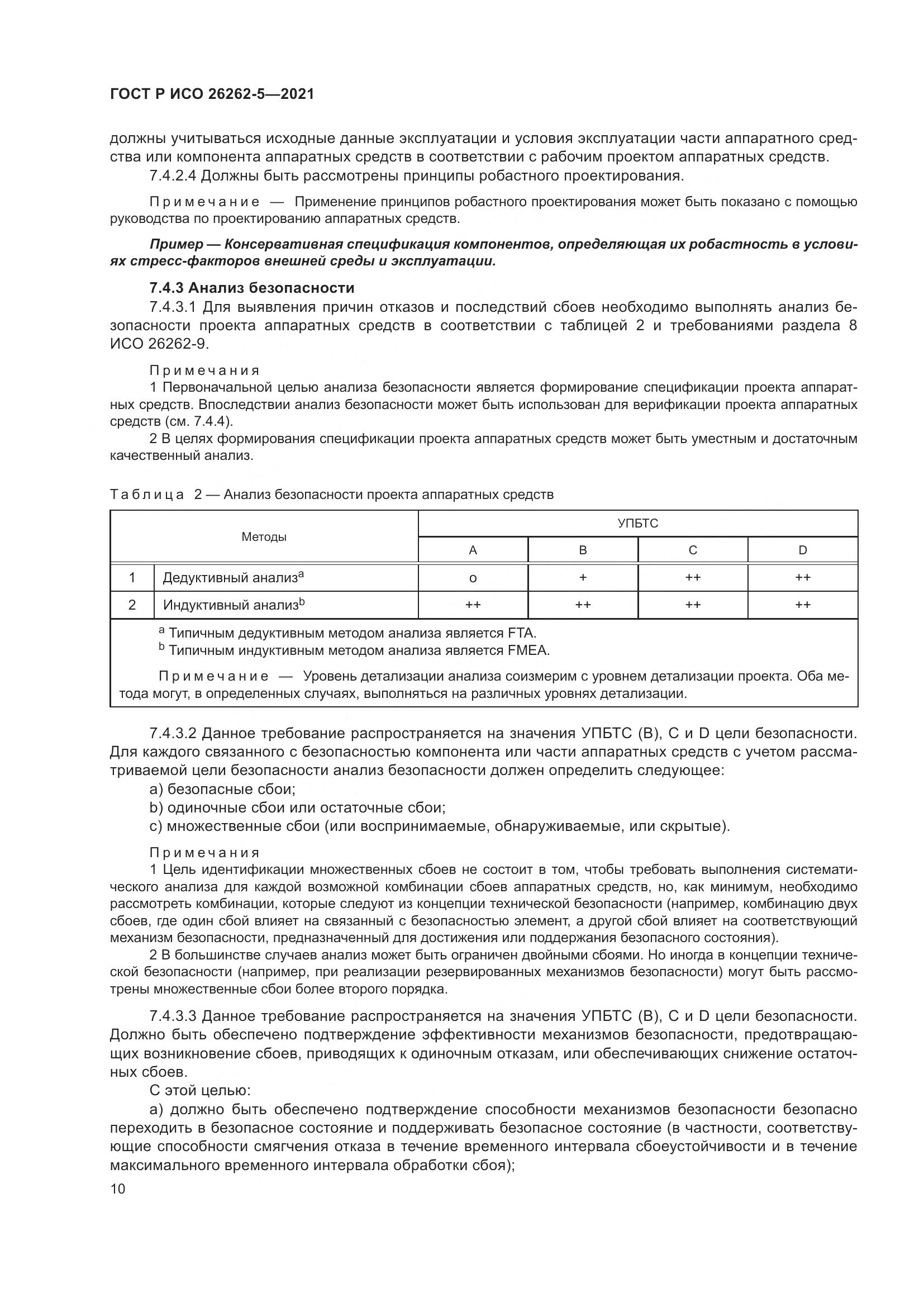 ГОСТ Р ИСО 26262-5-2021, страница 16
