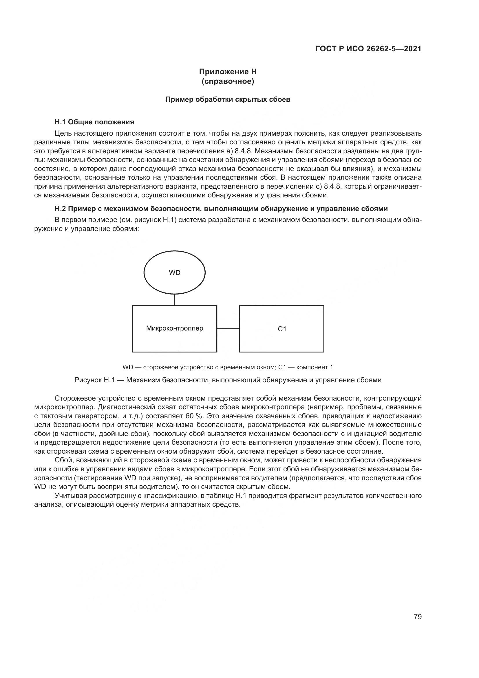 ГОСТ Р ИСО 26262-5-2021, страница 85