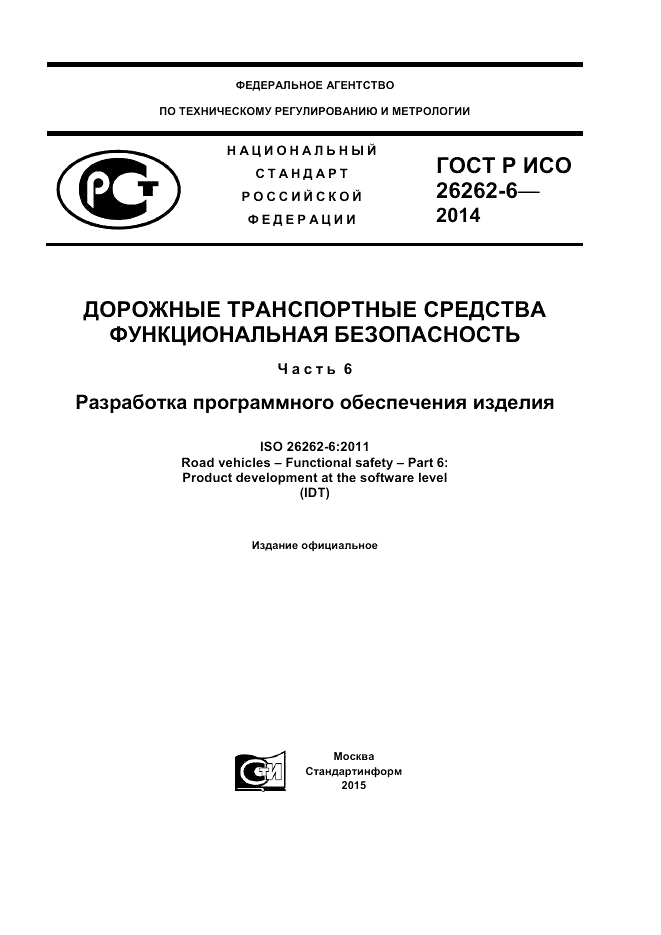 ГОСТ Р ИСО 26262-6-2014, страница 1