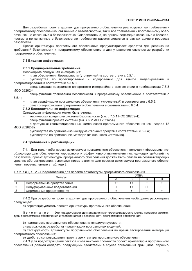 ГОСТ Р ИСО 26262-6-2014, страница 15