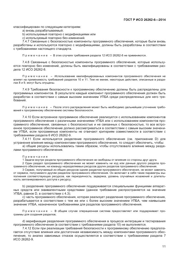 ГОСТ Р ИСО 26262-6-2014, страница 17