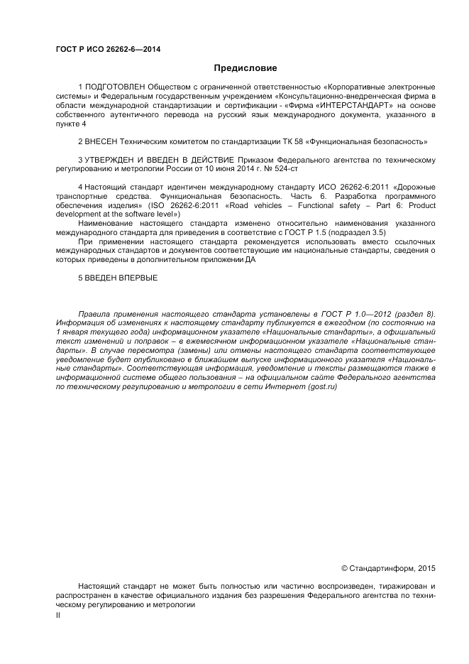 ГОСТ Р ИСО 26262-6-2014, страница 2