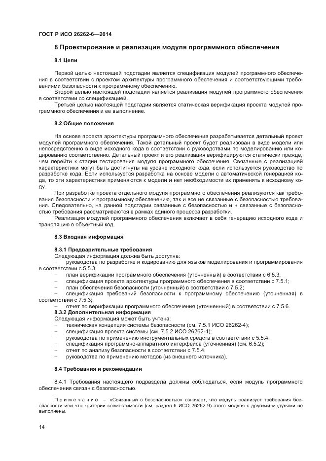 ГОСТ Р ИСО 26262-6-2014, страница 20