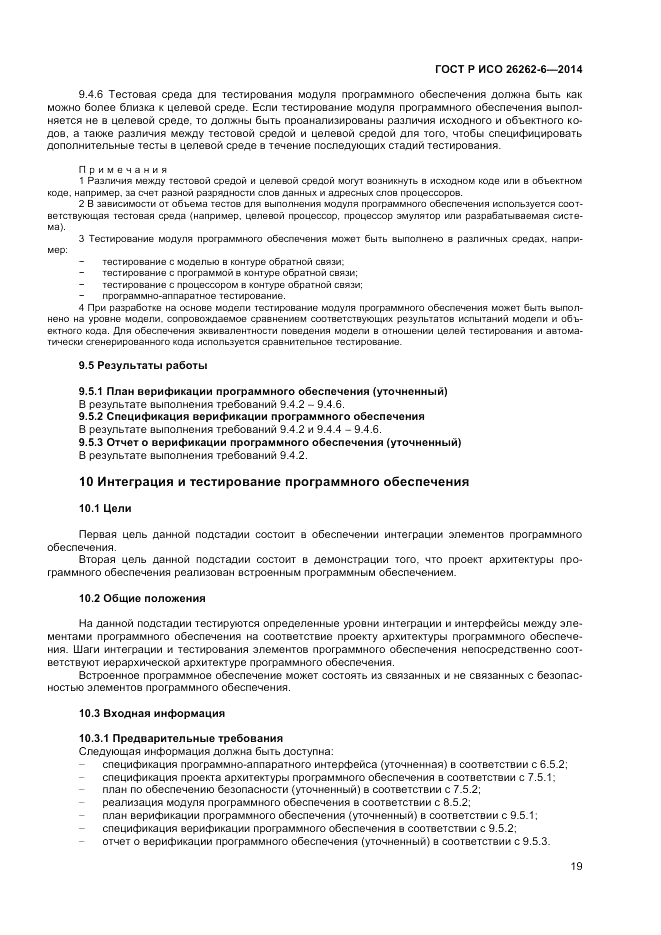 ГОСТ Р ИСО 26262-6-2014, страница 25