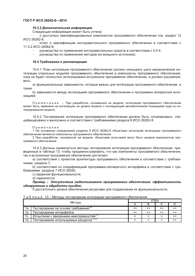 ГОСТ Р ИСО 26262-6-2014, страница 26