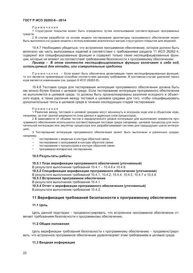 ГОСТ Р ИСО 26262-6-2014, страница 28