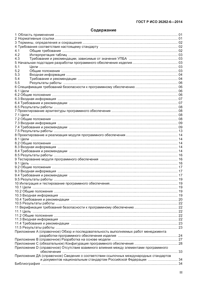 ГОСТ Р ИСО 26262-6-2014, страница 3