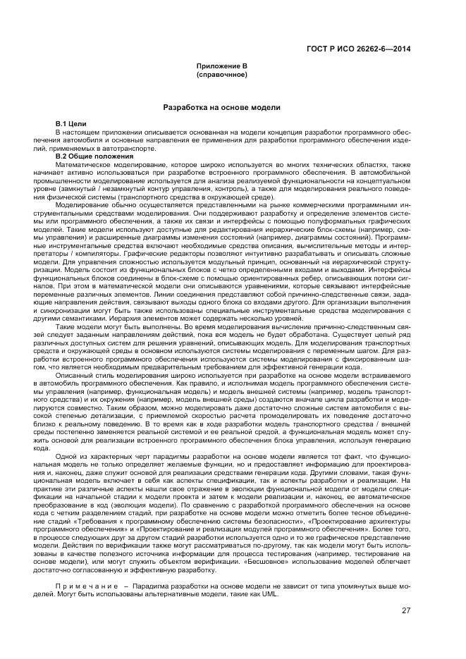 ГОСТ Р ИСО 26262-6-2014, страница 33