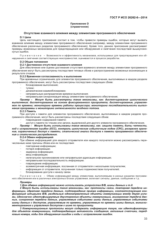 ГОСТ Р ИСО 26262-6-2014, страница 39