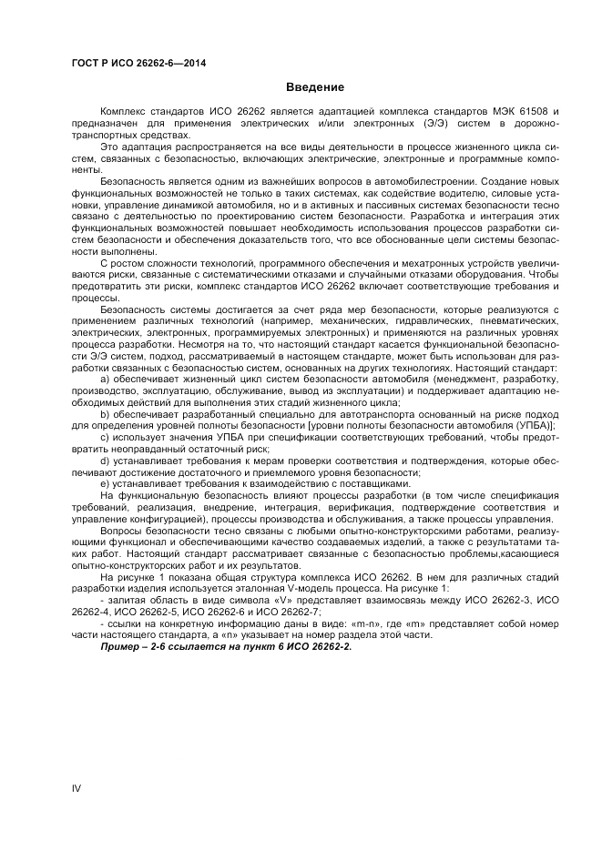 ГОСТ Р ИСО 26262-6-2014, страница 4