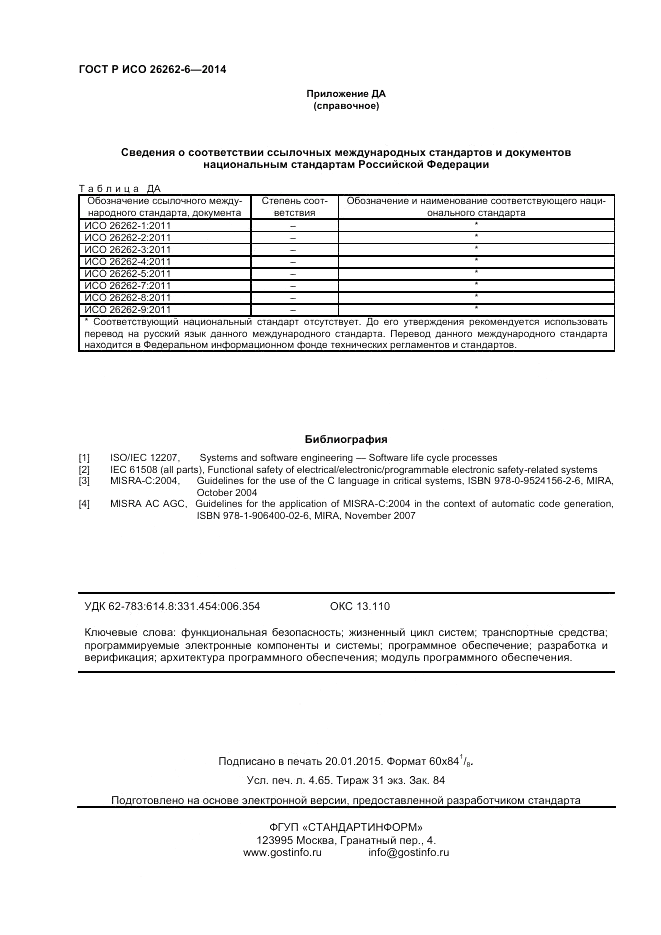 ГОСТ Р ИСО 26262-6-2014, страница 40
