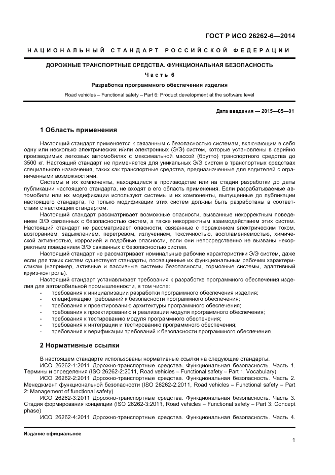 ГОСТ Р ИСО 26262-6-2014, страница 7