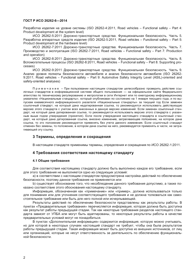 ГОСТ Р ИСО 26262-6-2014, страница 8